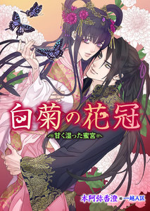 白菊の花冠~甘く湿った蜜宮~