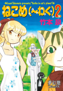 ねこめ(~わく) (2) 電子書籍版