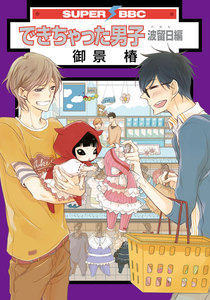 できちゃった男子 波留日編 電子書籍版