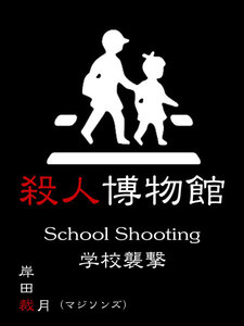 殺人博物館 学校襲撃