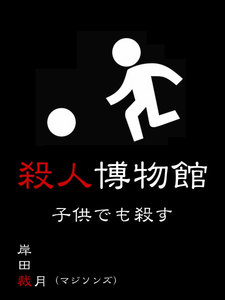 殺人博物館 子どもでも殺す