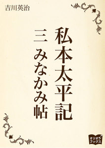 私本太平記 三 みなかみ帖 電子書籍版