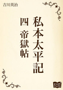 私本太平記 四 帝獄帖 電子書籍版