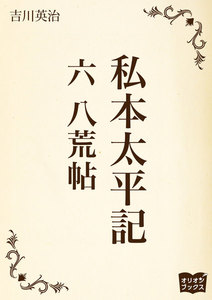 私本太平記 六 八荒帖 電子書籍版