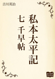 私本太平記 七 千早帖 電子書籍版