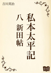私本太平記 八 新田帖 電子書籍版