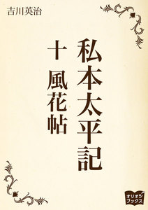 私本太平記 十 風花帖 電子書籍版