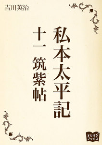 私本太平記 十一 筑紫帖 電子書籍版