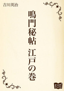 鳴門秘帖 江戸の巻 電子書籍版