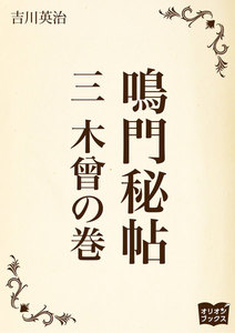 鳴門秘帖 三 木曾の巻 電子書籍版