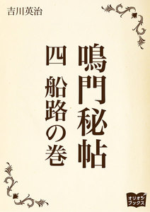 鳴門秘帖 四 船路の巻 電子書籍版