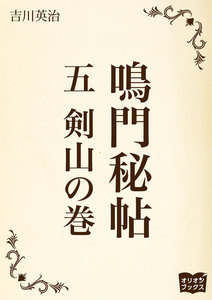 鳴門秘帖 五 剣山の巻 電子書籍版