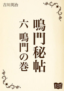 鳴門秘帖 六 鳴門ノ巻 電子書籍版