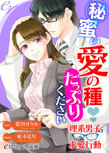 秘蜜の愛の種たっぷりください 理系男子の求愛行動