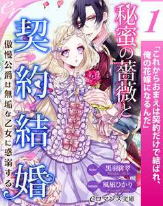 【単話】秘蜜の薔薇と契約結婚