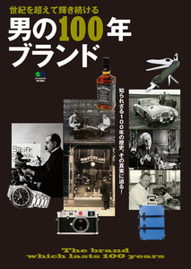 エイ出版社の実用ムック 男の100年ブランド 電子書籍版