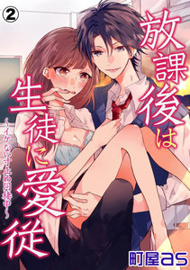 放課後は生徒に愛従~イケない寸止め同棲中~