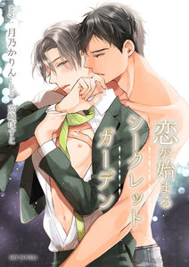 【電子限定】恋が始まるシークレットガーデン[分冊版3] 電子書籍版