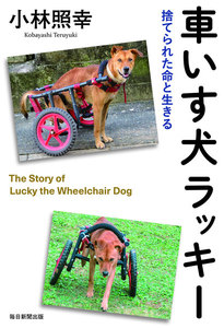 車いす犬ラッキー(毎日新聞出版) 捨てられた命と生きる
