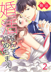 婚活なんて、やめちまえ。(2) 電子書籍版