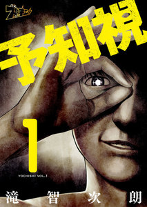 予知視 結末 無料 ネタバレ 一巻 漫画しょ かい日記