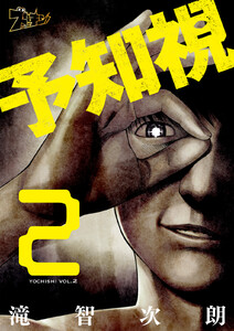 予知視 (2) 電子書籍版