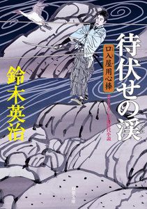 口入屋用心棒 : 12 待伏せの渓 電子書籍版