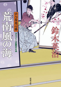 口入屋用心棒 : 13 荒南風の海 電子書籍版