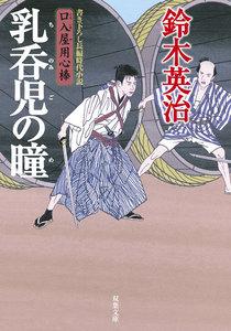 口入屋用心棒 : 14 乳呑児の瞳 電子書籍版