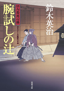 口入屋用心棒 : 15 腕試しの辻 電子書籍版