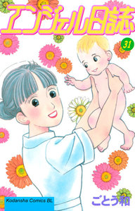 エンジェル日誌 (31) 電子書籍版