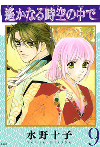遙かなる時空の中で (9) 電子書籍版