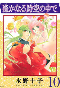 遙かなる時空の中で (10) 電子書籍版