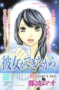 彼女ができたから。 プチデザ (2) 電子書籍版