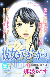 彼女ができたから。 プチデザ (3) 電子書籍版