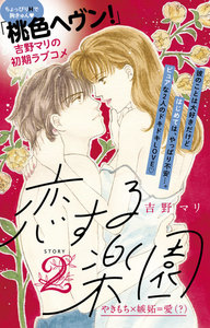 恋する楽園 プチデザ (2) 電子書籍版