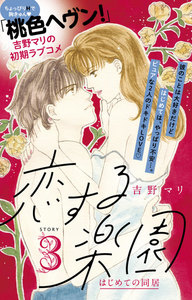 恋する楽園 プチデザ (3) 電子書籍版