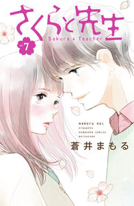 さくらと先生 分冊版 (7) 電子書籍版