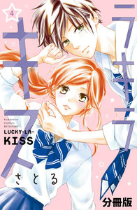 ラキラキス 分冊版 (4) 電子書籍版