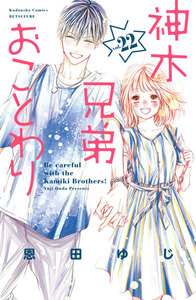 神木兄弟おことわり 分冊版 (22) 電子書籍版
