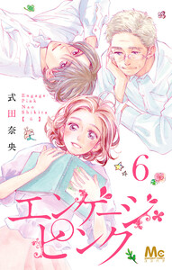 エンゲージ・ピンク (6) 電子書籍版