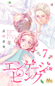 エンゲージ・ピンク (7) 電子書籍版