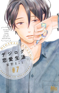 デジログ恋愛生活 (7) 電子書籍版