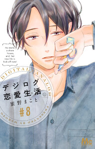 デジログ恋愛生活 (8) 電子書籍版