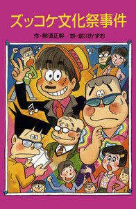 ズッコケ文化祭事件 電子書籍版