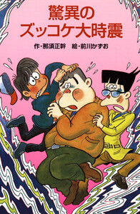 驚異のズッコケ大時震 電子書籍版