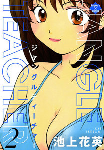 JANGLE TEACHER 2 電子書籍版