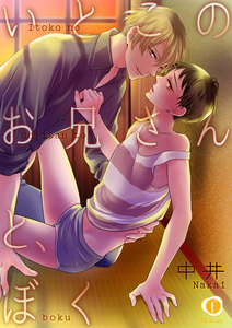 いとこのお兄さんと、ぼく 1巻