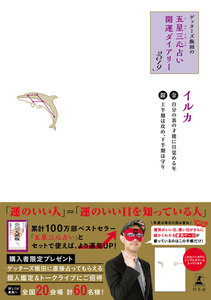 ゲッターズ飯田の五星三心占い 開運ダイアリー2019