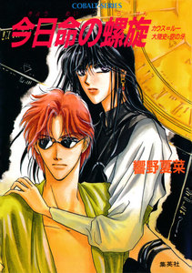 カウス=ルー大陸史・空の牙 今日命の螺旋 電子書籍版